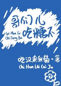 哥們兒,吃糖不