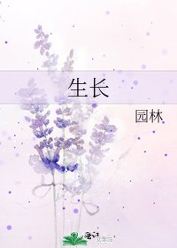 生長