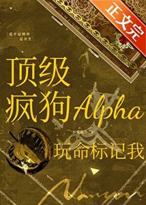 頂級瘋狗Alpha玩命標記我