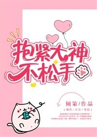 抱緊大神不鬆手