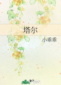塔尔
